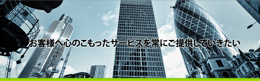 お客様へ心のこもったサービスを常に提供していきます。